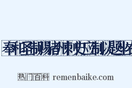 奉和圣制赐诸州刺史应制以题坐右是什么意思的图片